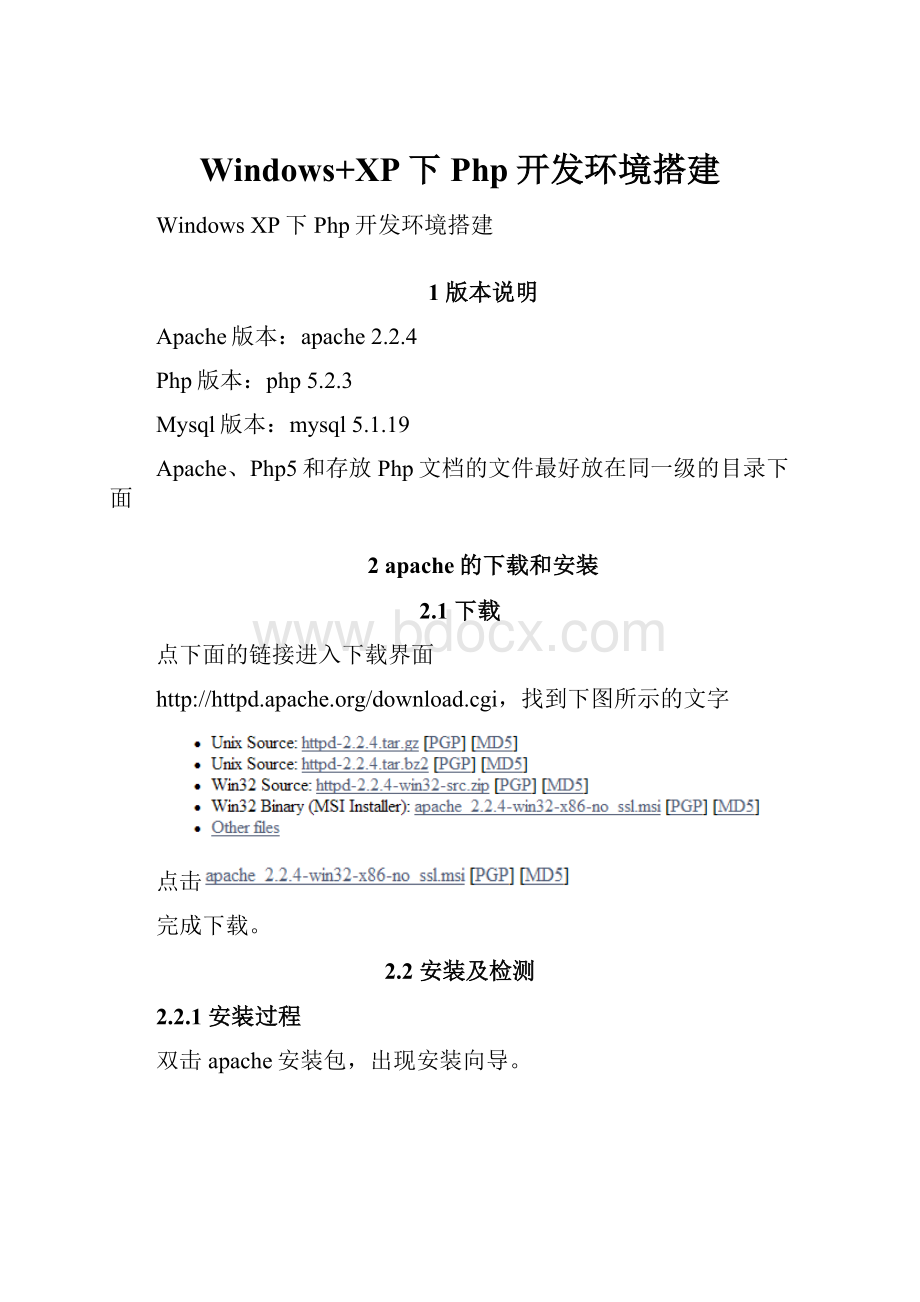 Windows+XP下Php开发环境搭建.docx