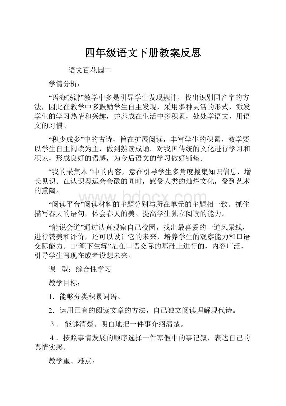 四年级语文下册教案反思.docx