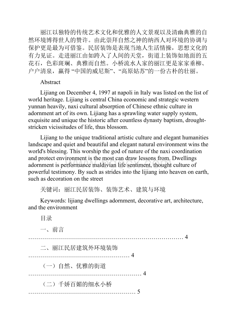 浅析云南丽江民居建筑中装饰艺术的独特性职业学院大学论文.docx_第2页