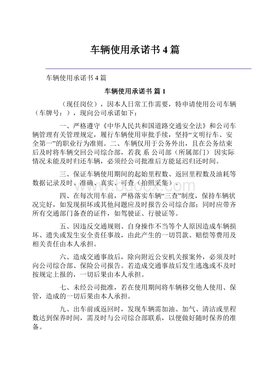 车辆使用承诺书4篇Word格式文档下载.docx