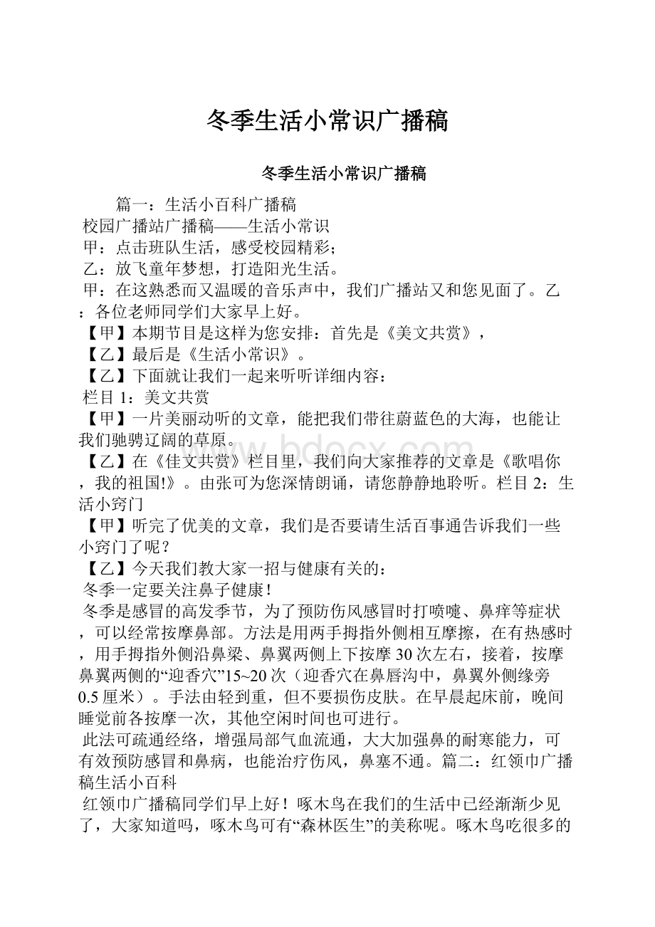 冬季生活小常识广播稿Word文件下载.docx_第1页