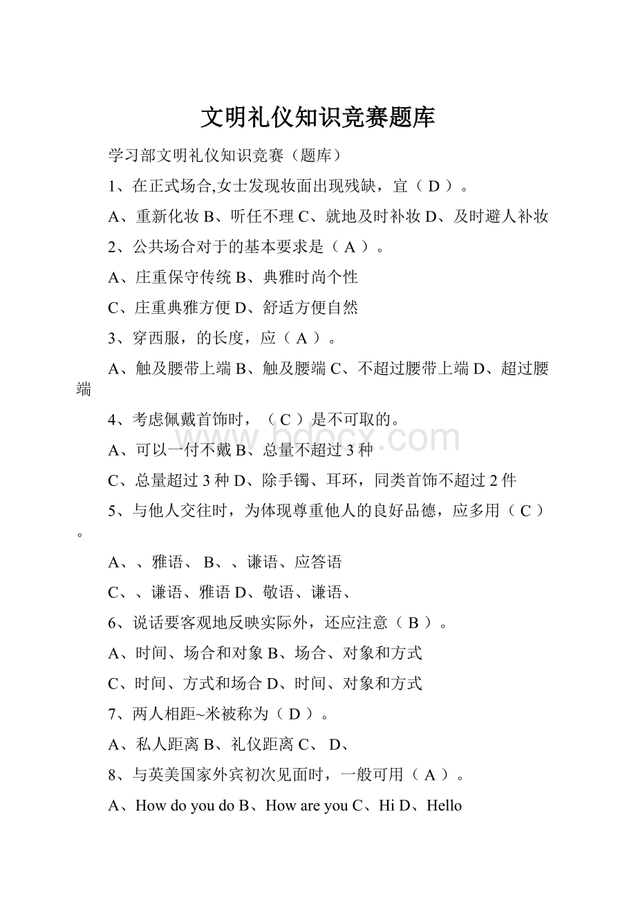 文明礼仪知识竞赛题库文档格式.docx_第1页