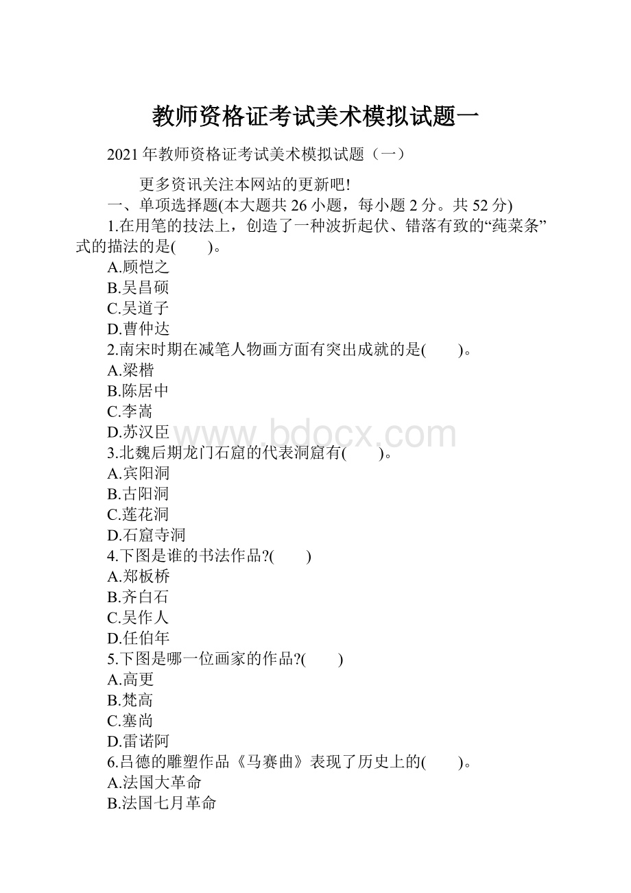 教师资格证考试美术模拟试题一Word文档下载推荐.docx_第1页