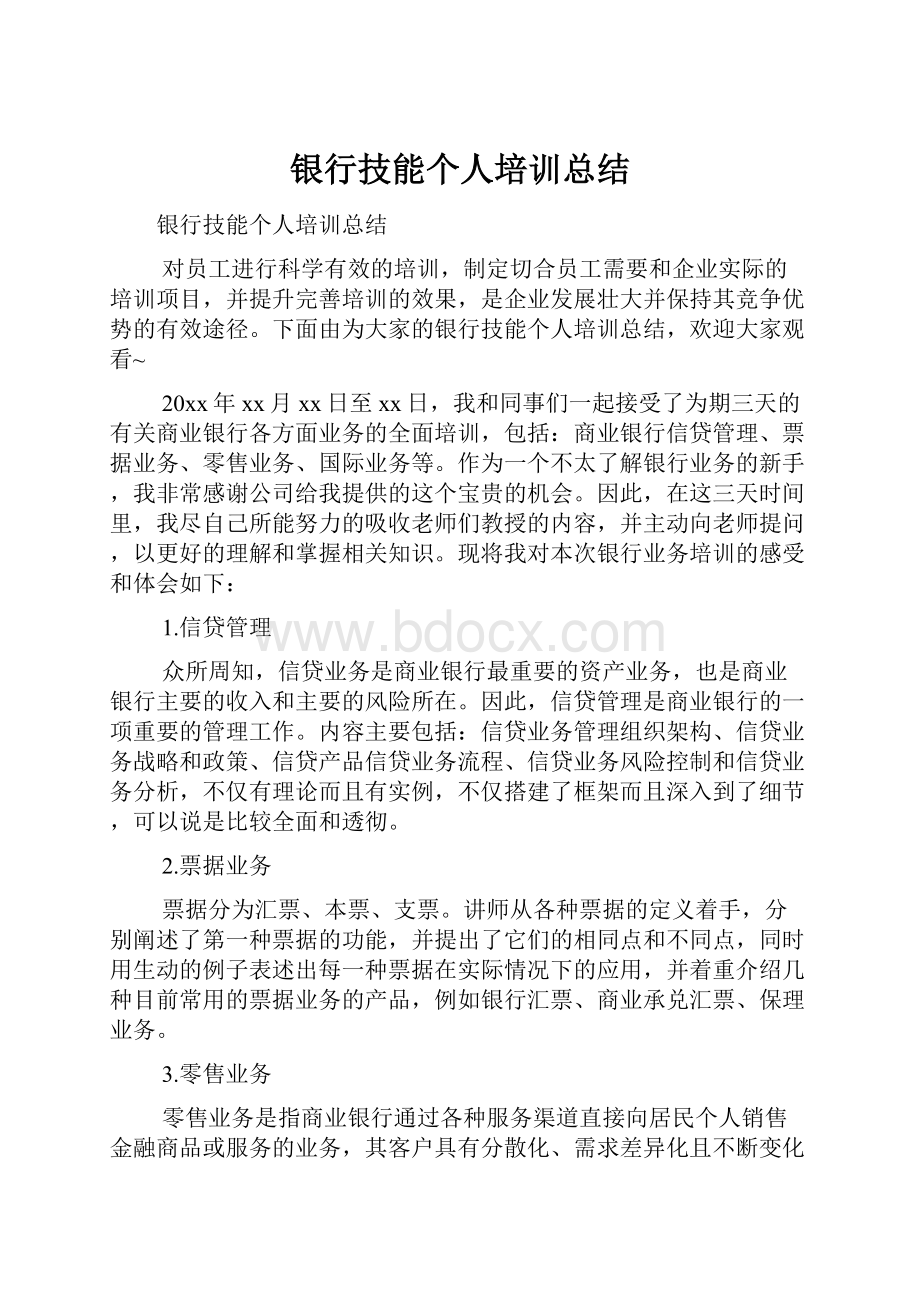 银行技能个人培训总结Word格式.docx_第1页