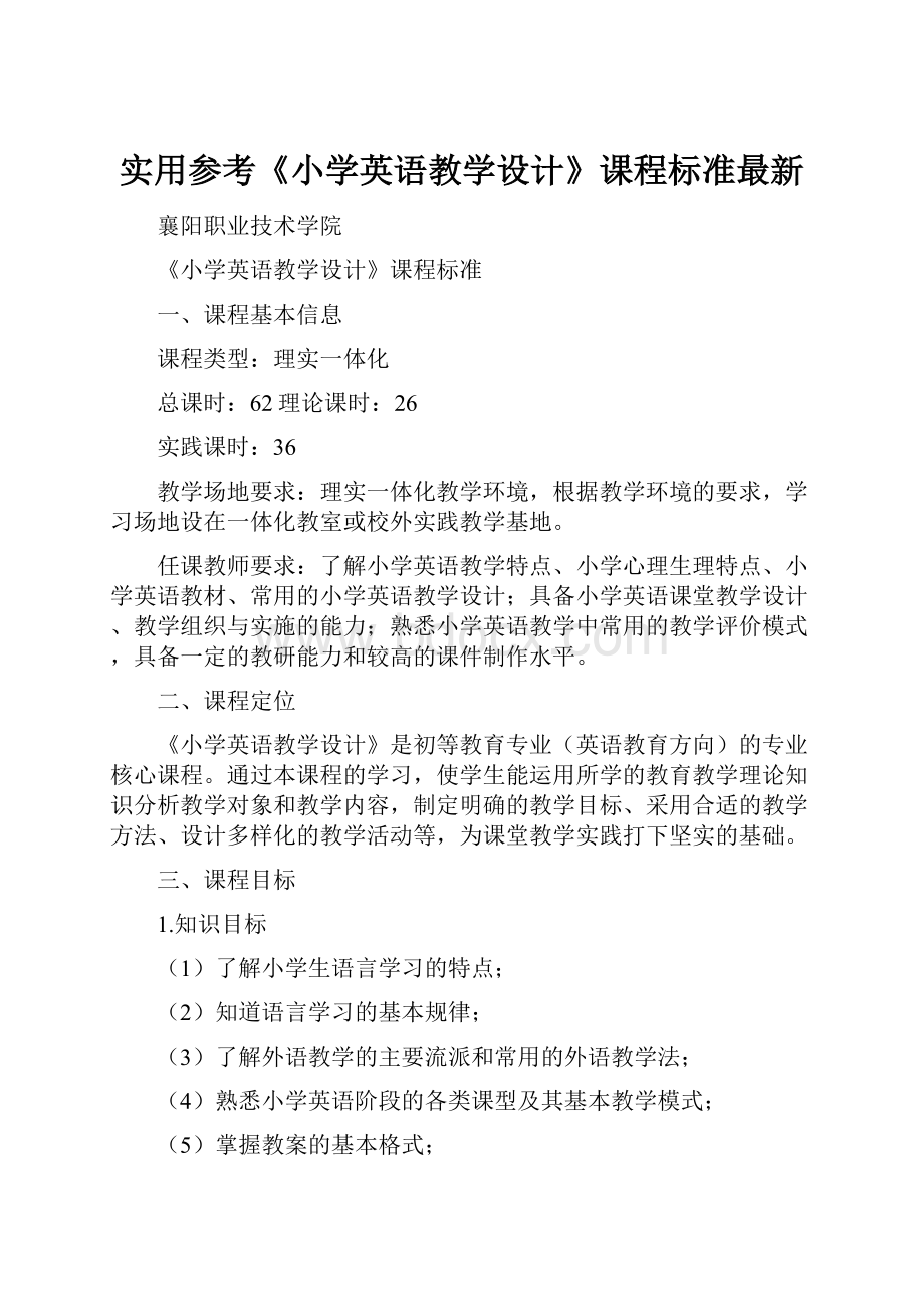 实用参考《小学英语教学设计》课程标准最新文档格式.docx