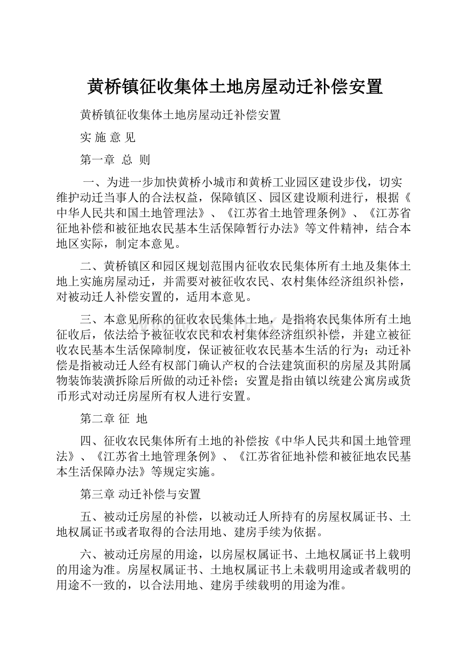 黄桥镇征收集体土地房屋动迁补偿安置.docx_第1页