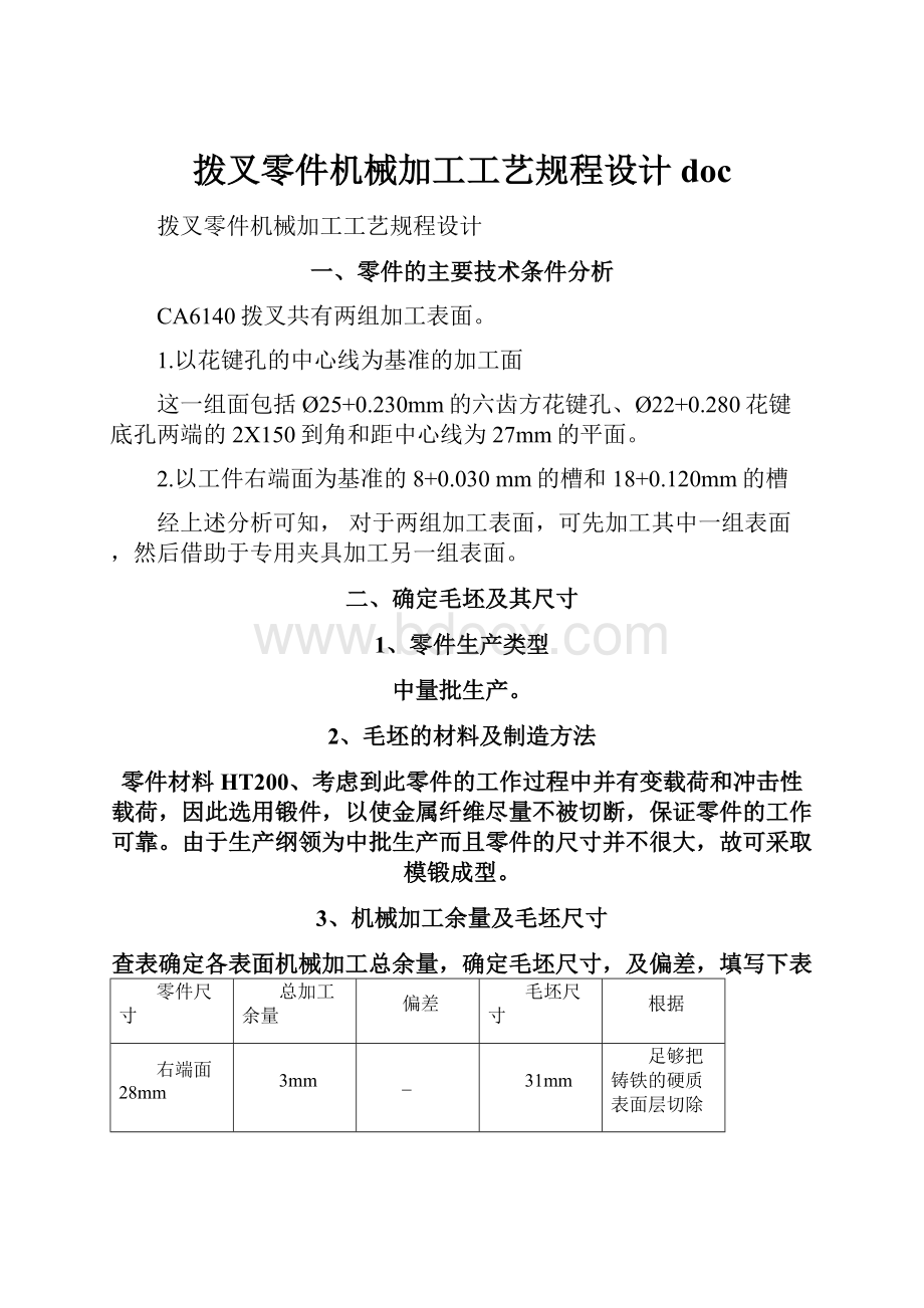 拨叉零件机械加工工艺规程设计doc文档格式.docx_第1页