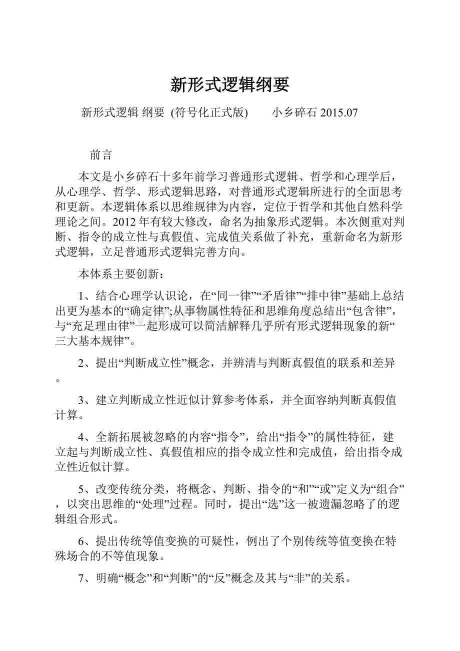 新形式逻辑纲要文档格式.docx