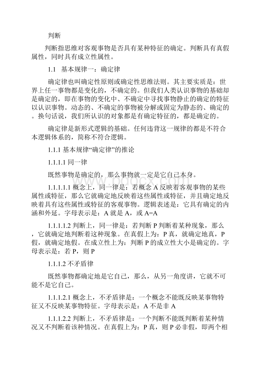 新形式逻辑纲要文档格式.docx_第3页