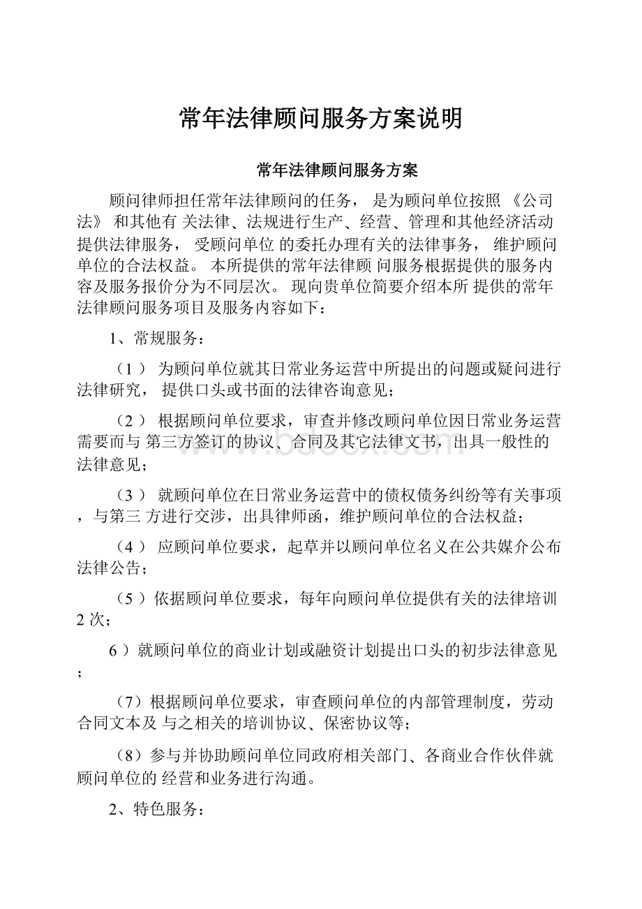 常年法律顾问服务方案说明Word文档格式.docx