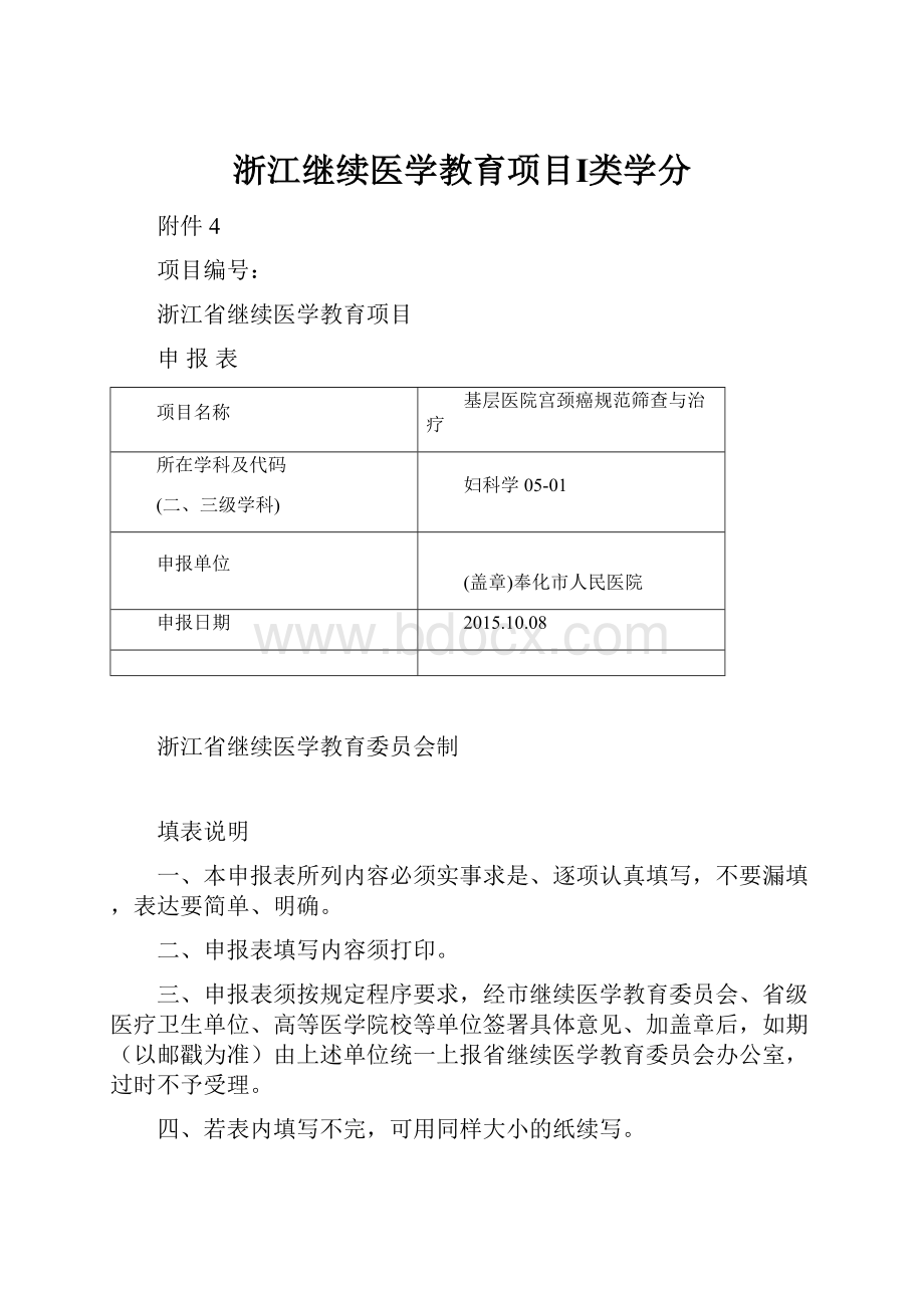 浙江继续医学教育项目Ⅰ类学分.docx_第1页