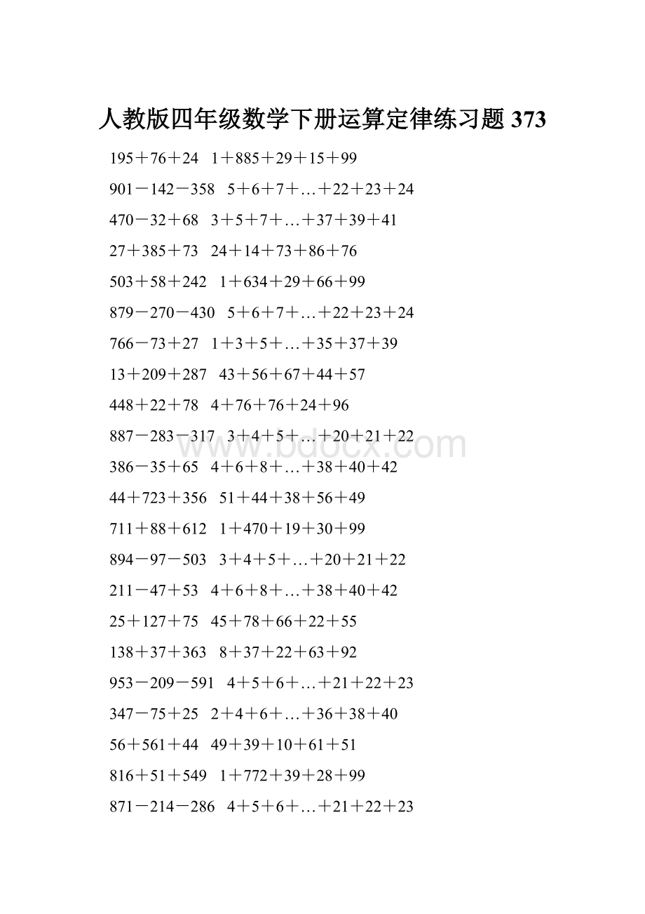 人教版四年级数学下册运算定律练习题 373.docx_第1页