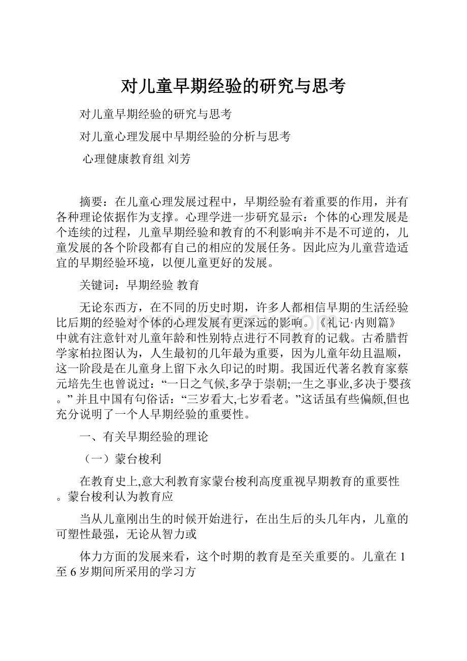 对儿童早期经验的研究与思考Word格式文档下载.docx