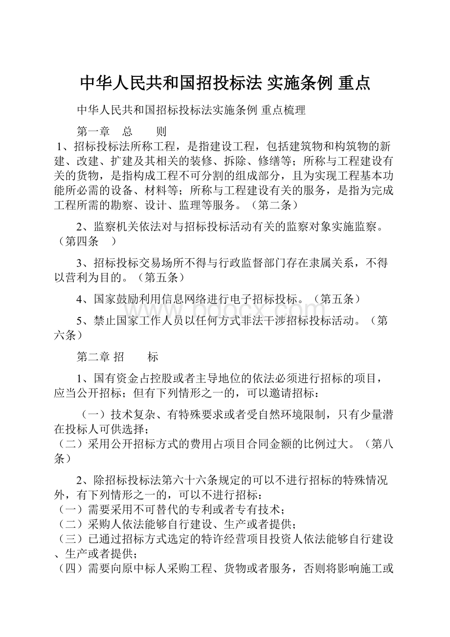 中华人民共和国招投标法 实施条例 重点.docx_第1页