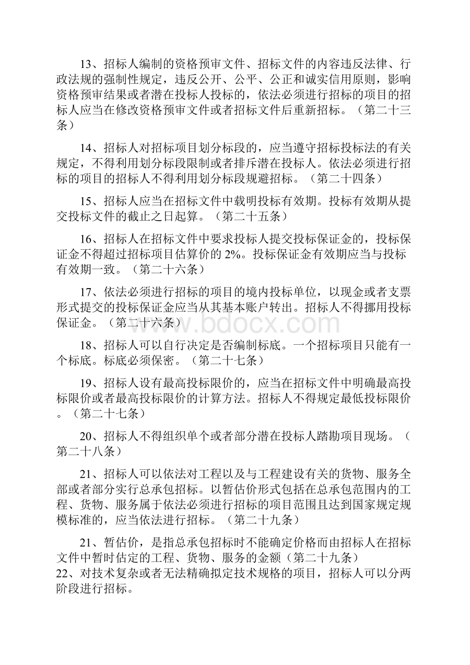 中华人民共和国招投标法 实施条例 重点.docx_第3页