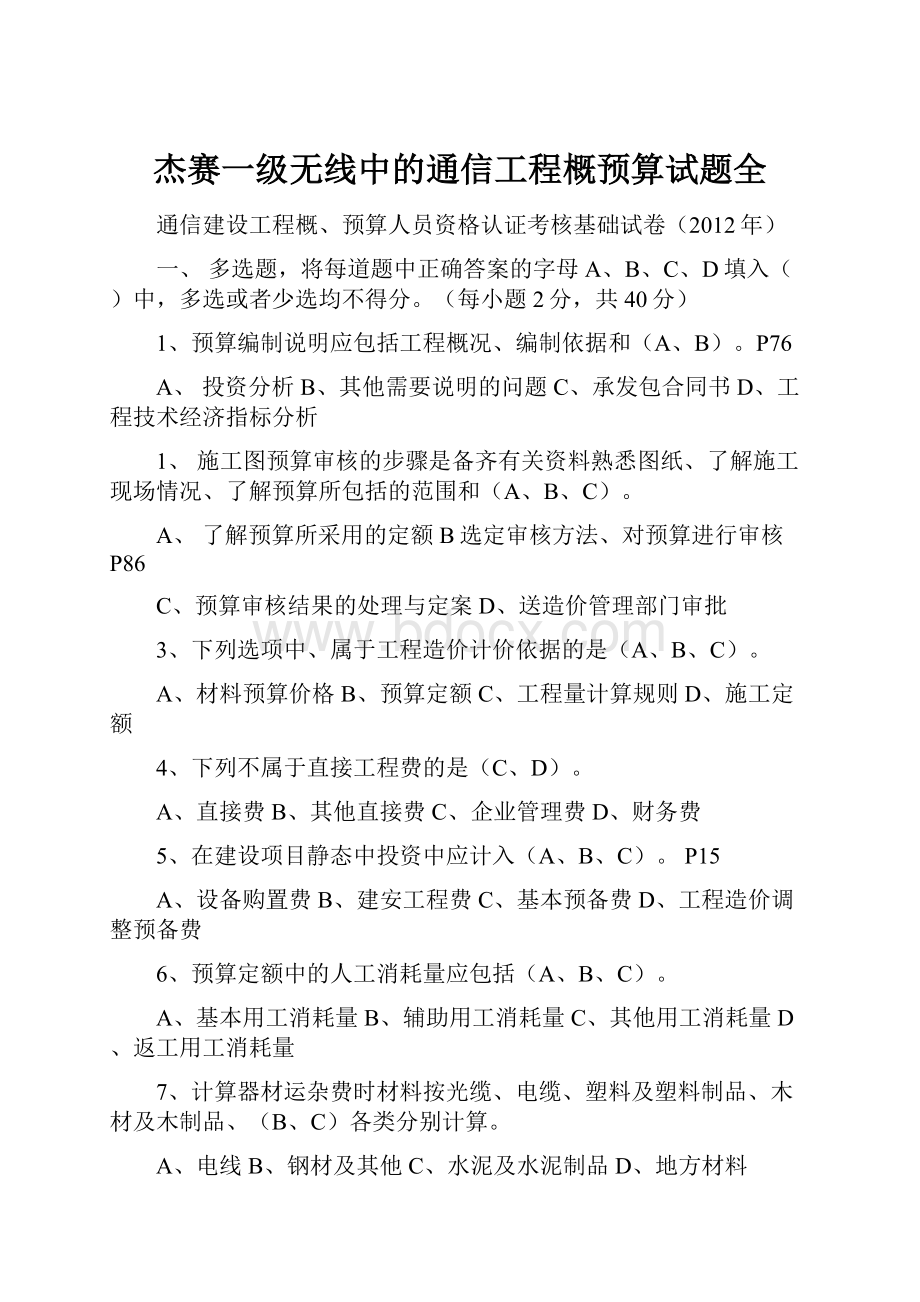 杰赛一级无线中的通信工程概预算试题全Word格式.docx_第1页