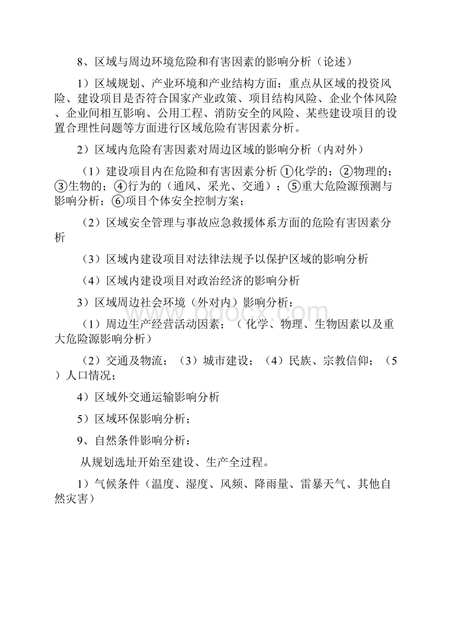 一级安全评价考试复习要点文档格式.docx_第3页