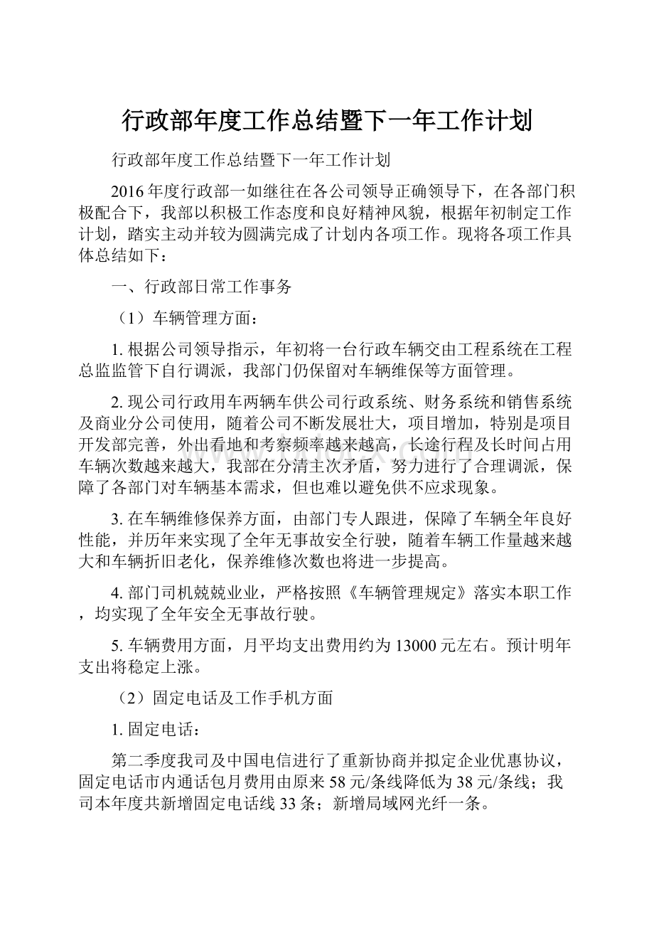 行政部年度工作总结暨下一年工作计划文档格式.docx