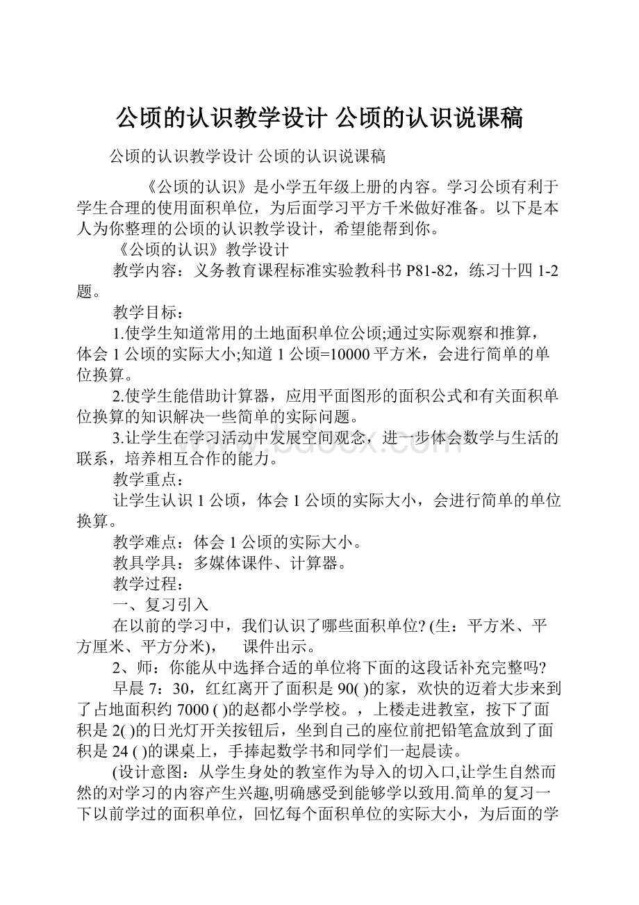 公顷的认识教学设计 公顷的认识说课稿.docx