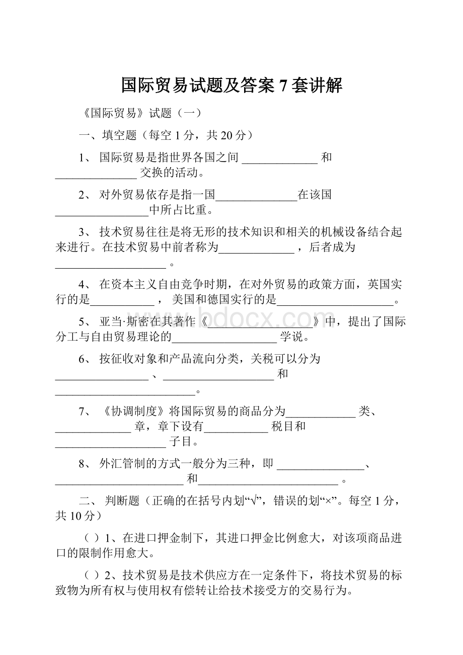 国际贸易试题及答案7套讲解.docx_第1页