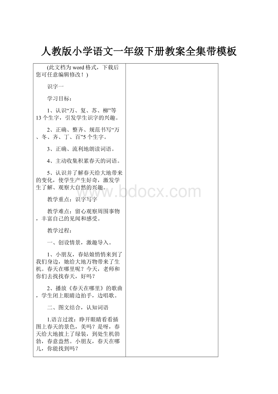 人教版小学语文一年级下册教案全集带模板Word下载.docx_第1页