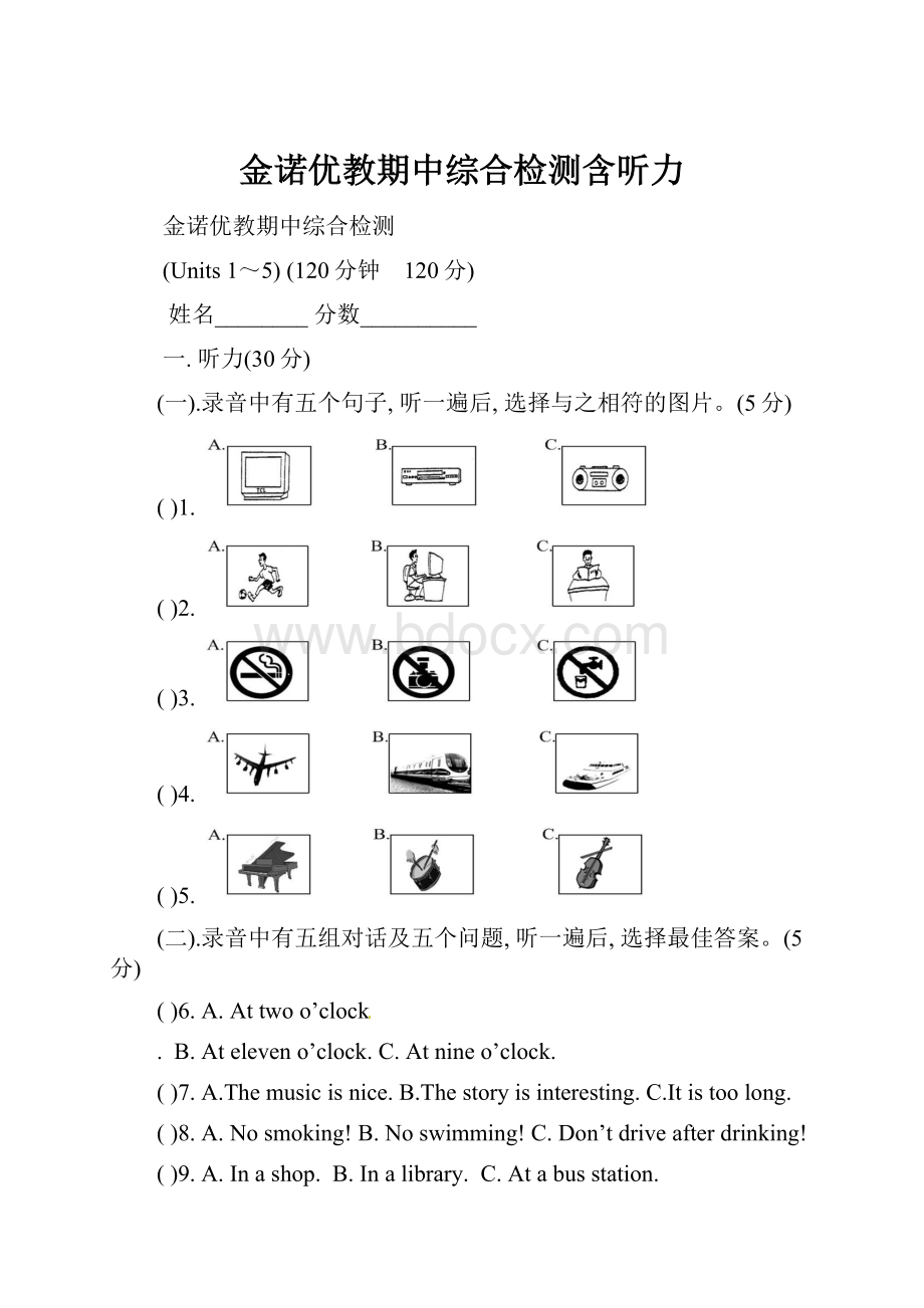 金诺优教期中综合检测含听力.docx_第1页