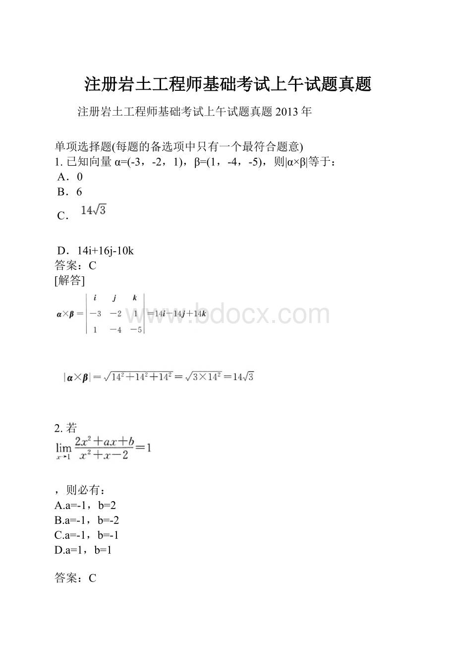 注册岩土工程师基础考试上午试题真题Word文档格式.docx_第1页