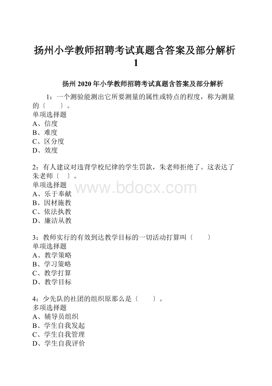 扬州小学教师招聘考试真题含答案及部分解析1Word文件下载.docx