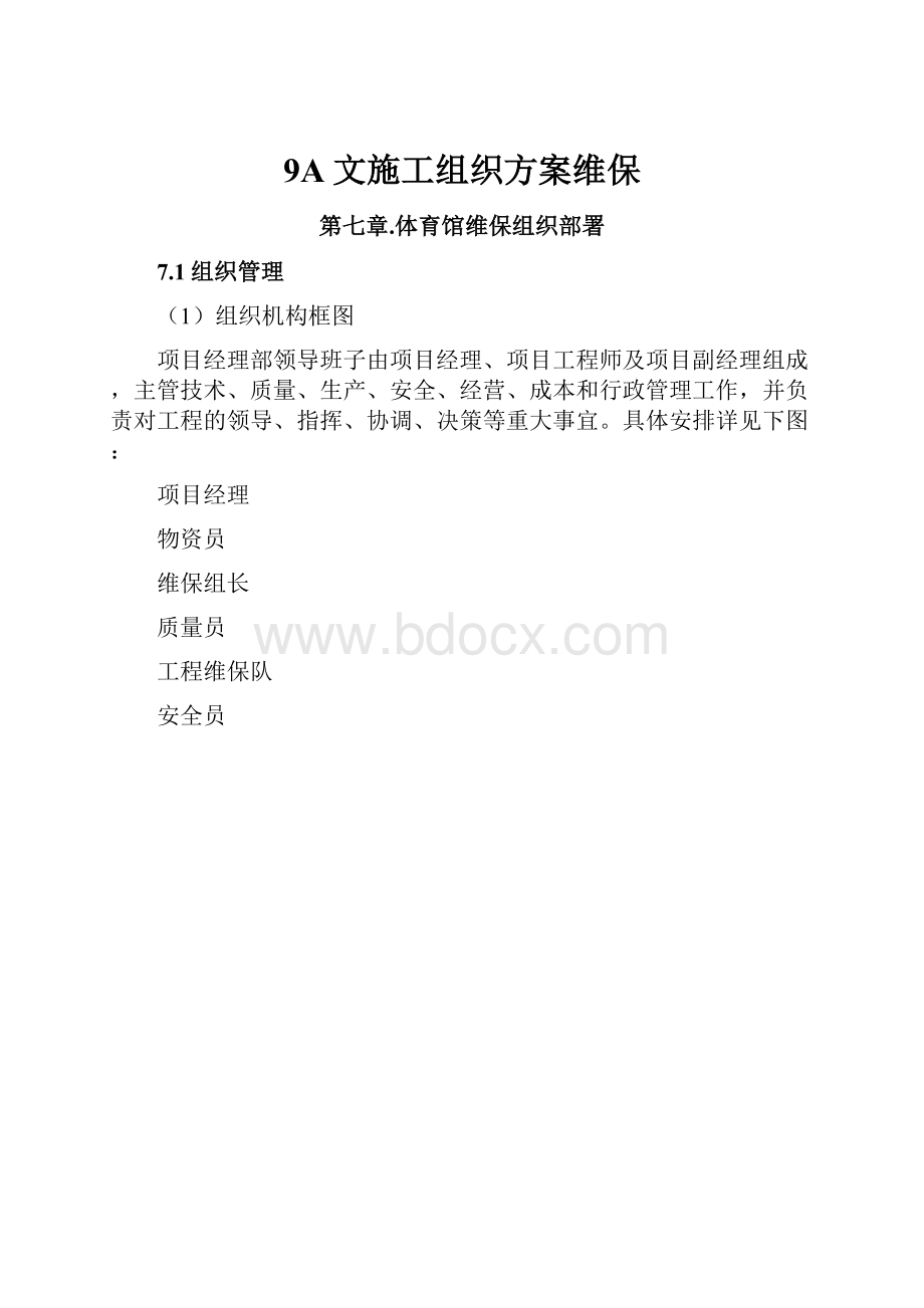 9A文施工组织方案维保.docx_第1页