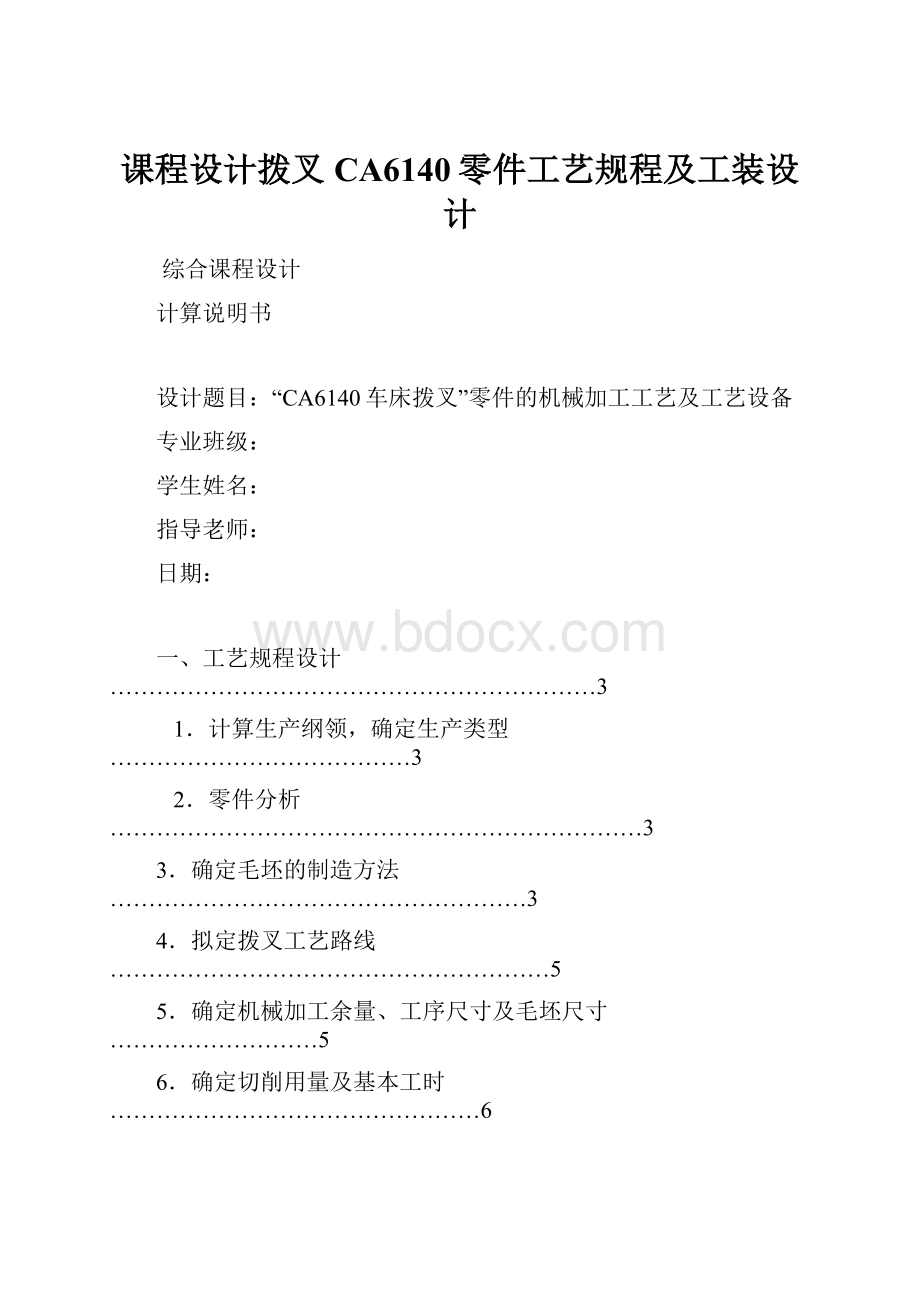 课程设计拨叉CA6140零件工艺规程及工装设计.docx