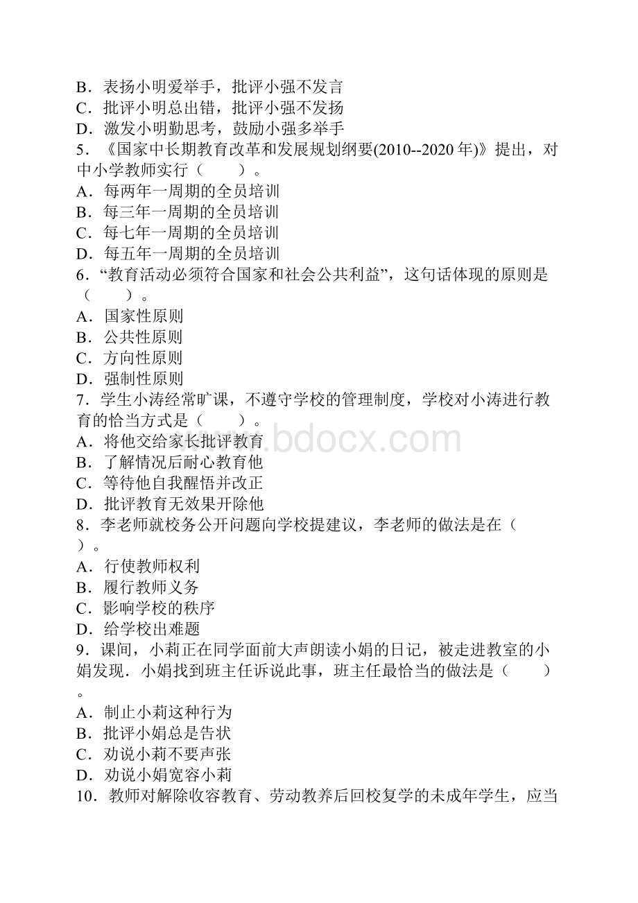 下半年教师资格证考试《中学综合素质》真题及答案Word下载.docx_第2页