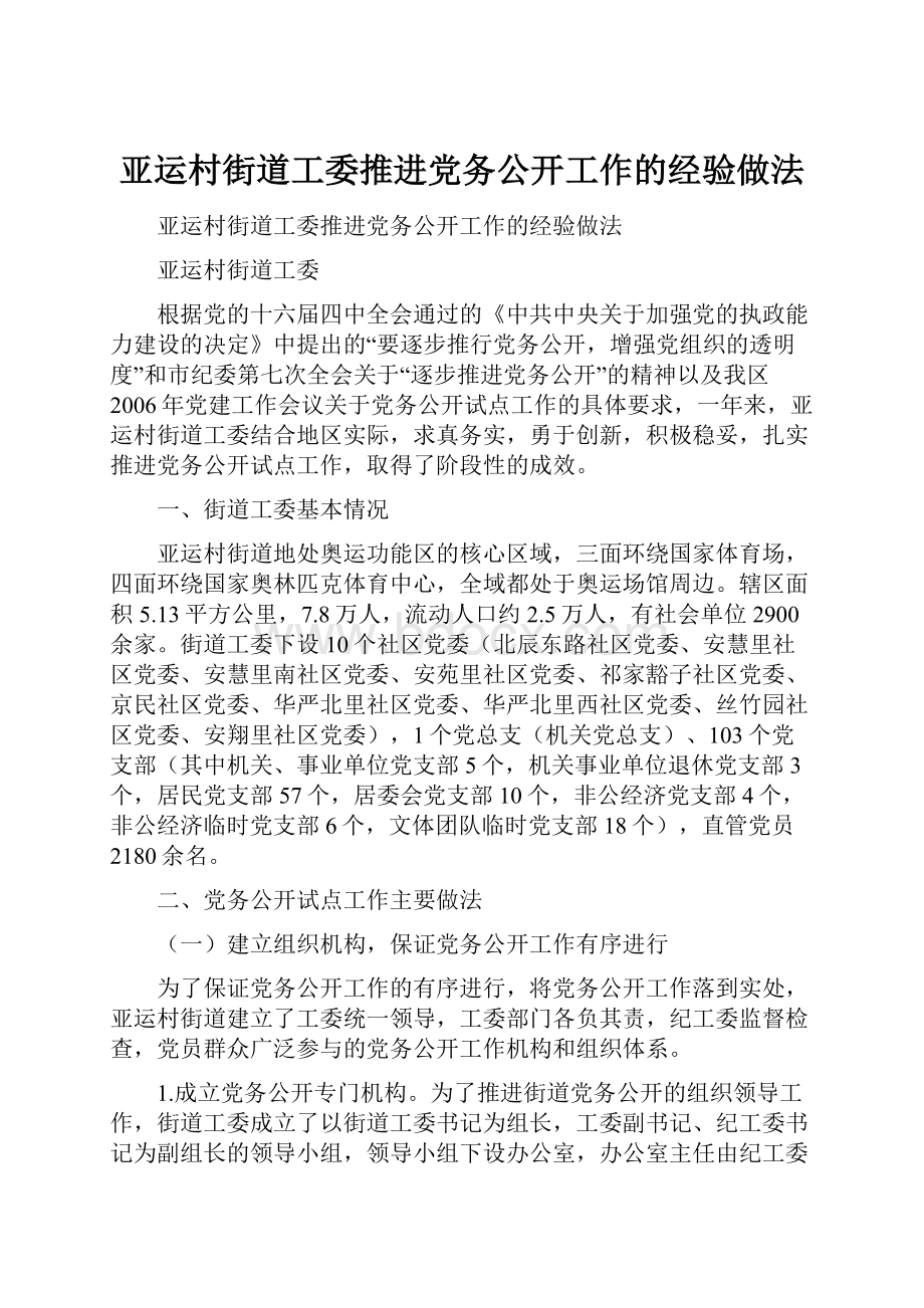 亚运村街道工委推进党务公开工作的经验做法.docx