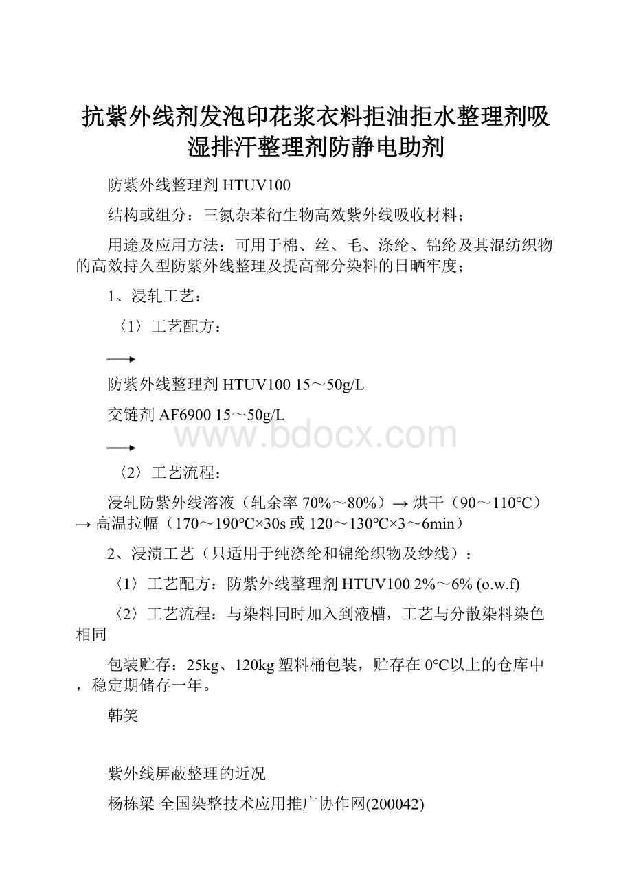 抗紫外线剂发泡印花浆衣料拒油拒水整理剂吸湿排汗整理剂防静电助剂.docx