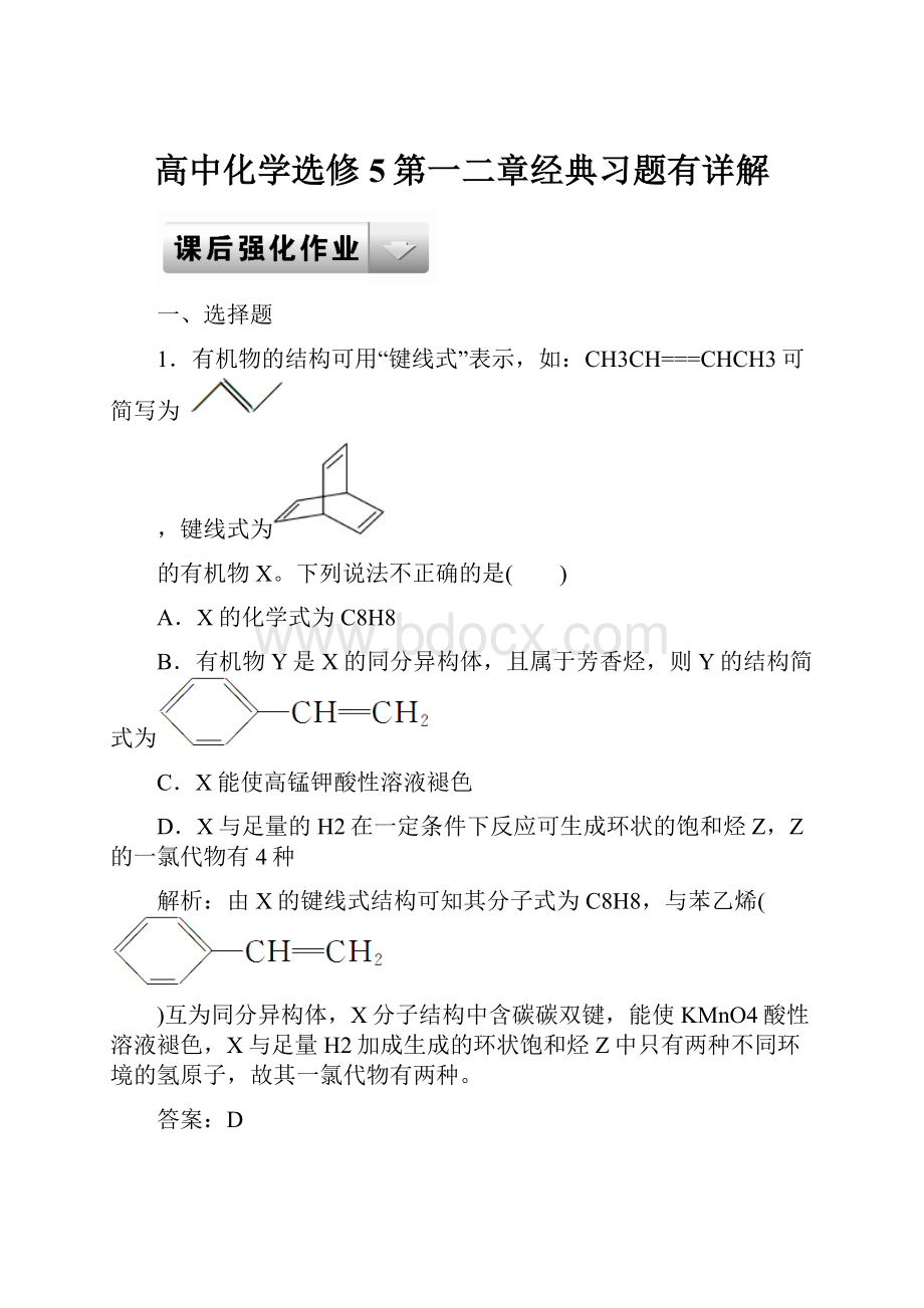 高中化学选修5第一二章经典习题有详解.docx_第1页