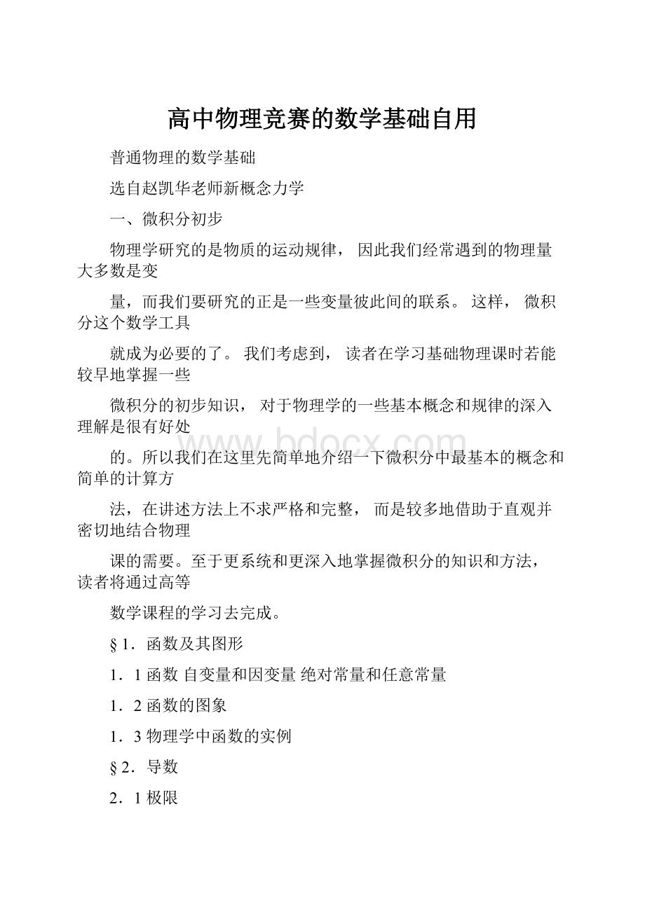 高中物理竞赛的数学基础自用.docx