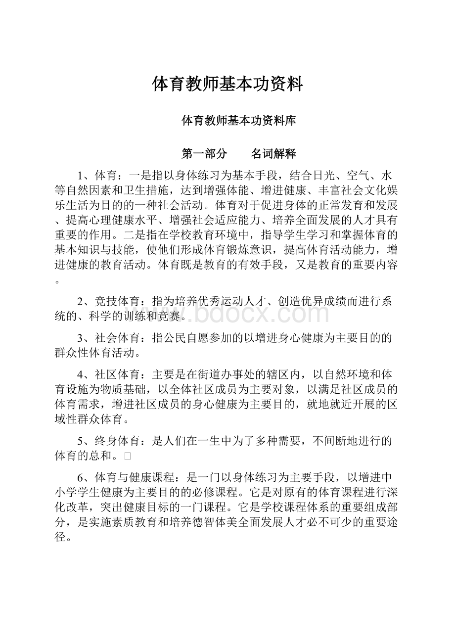 体育教师基本功资料Word格式文档下载.docx