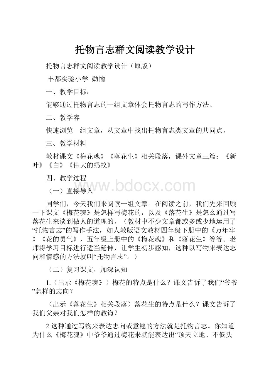 托物言志群文阅读教学设计.docx_第1页