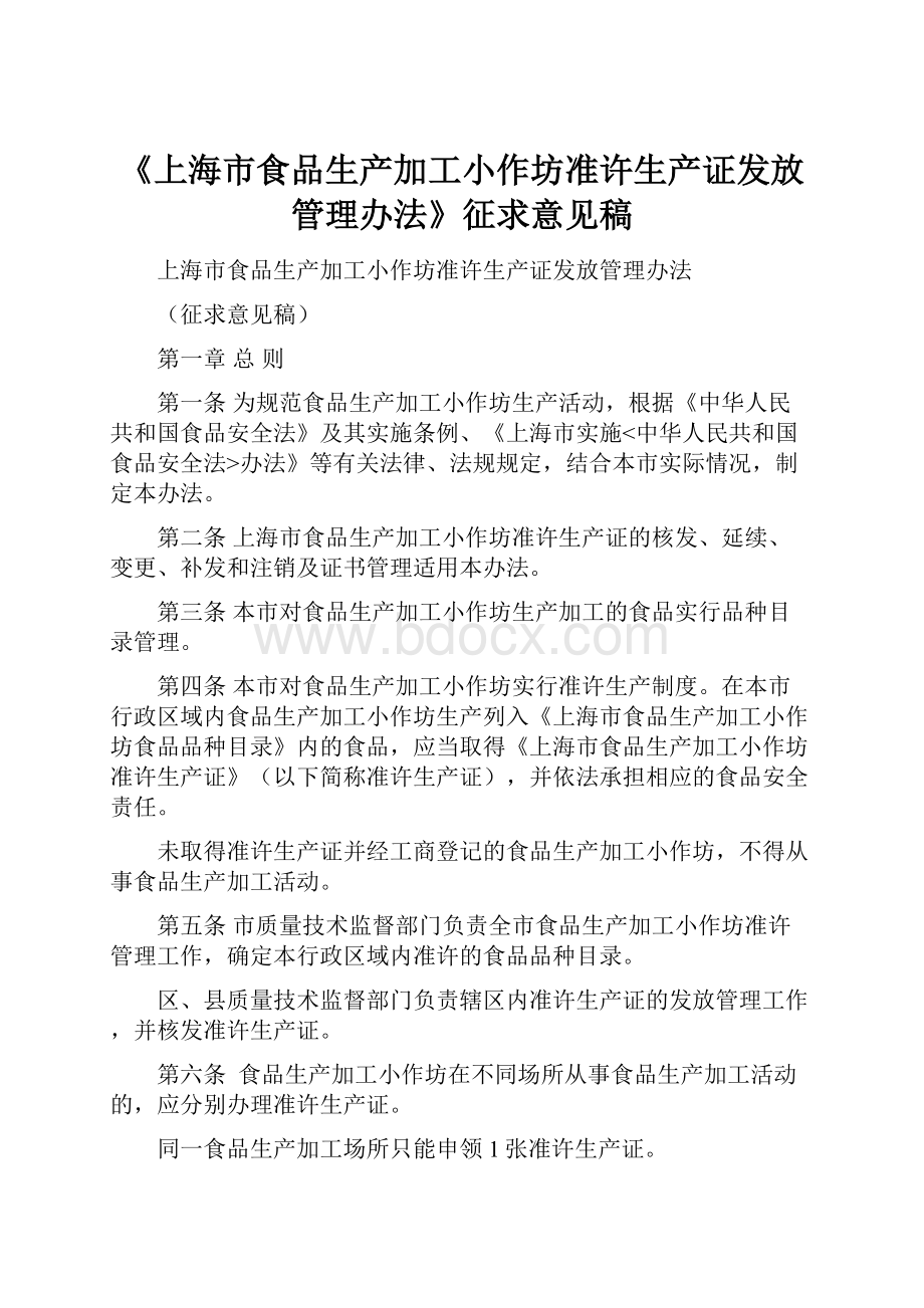 《上海市食品生产加工小作坊准许生产证发放管理办法》征求意见稿文档格式.docx