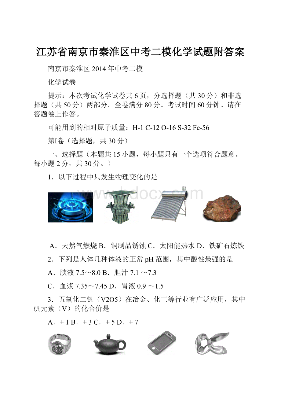 江苏省南京市秦淮区中考二模化学试题附答案.docx