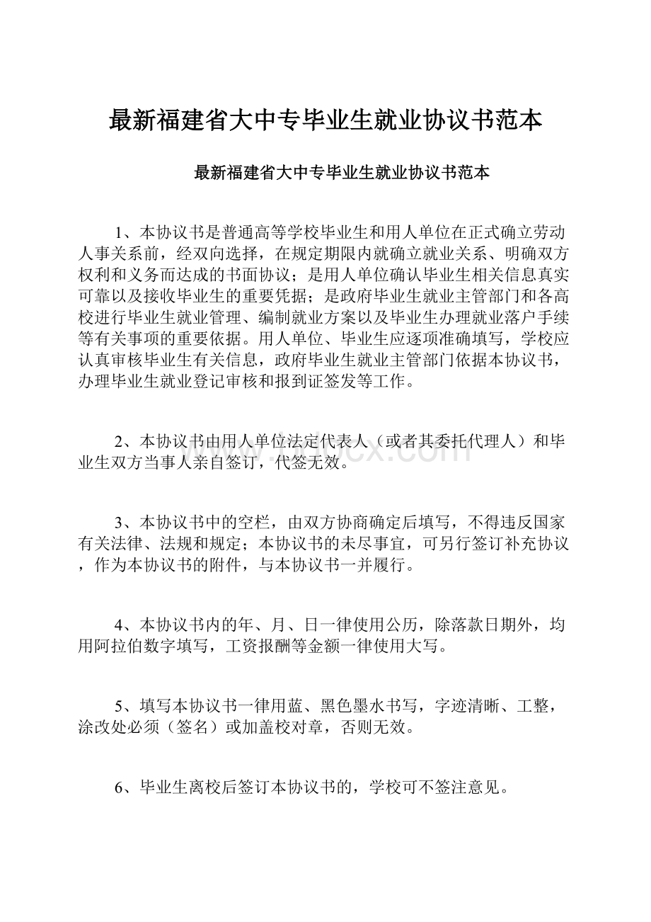 最新福建省大中专毕业生就业协议书范本.docx_第1页