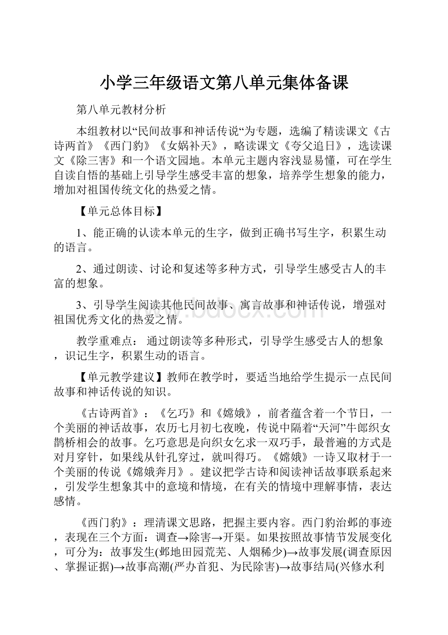 小学三年级语文第八单元集体备课Word格式文档下载.docx