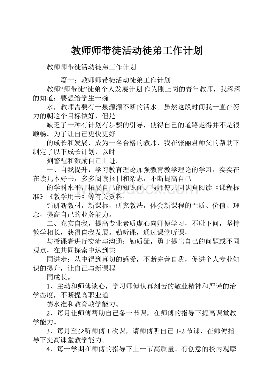 教师师带徒活动徒弟工作计划Word文档格式.docx_第1页