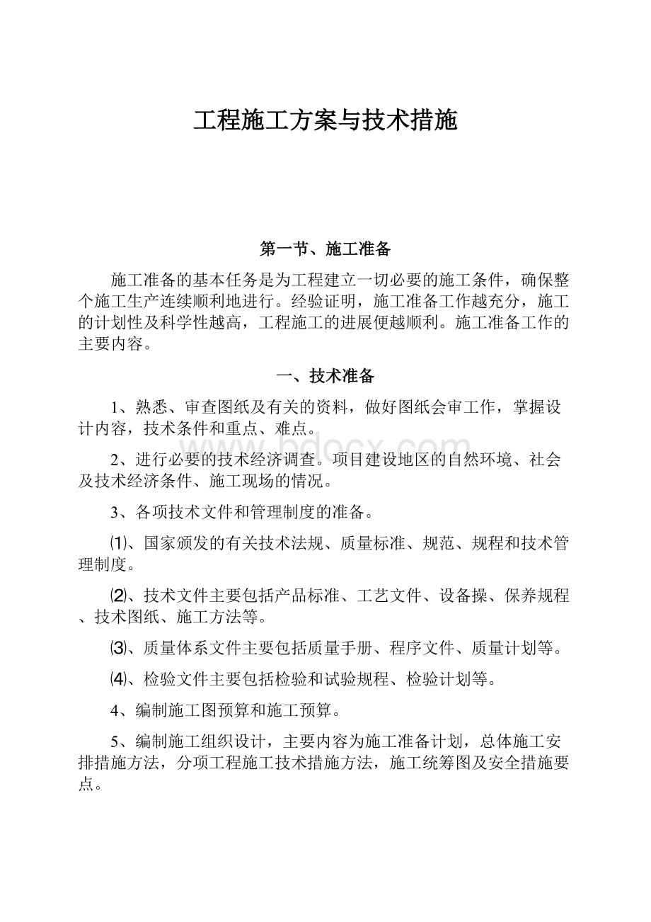 工程施工方案与技术措施.docx