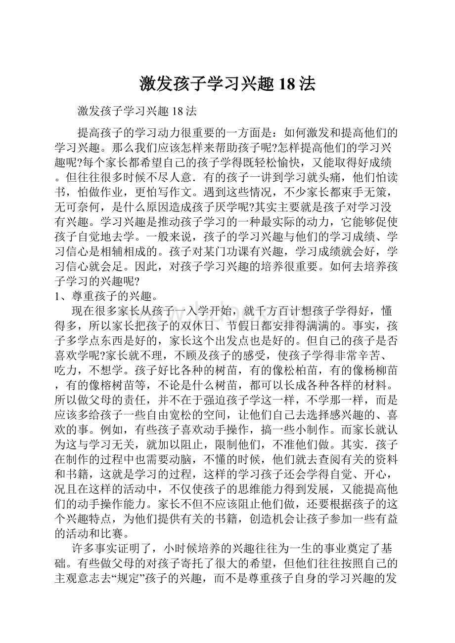 激发孩子学习兴趣18法.docx