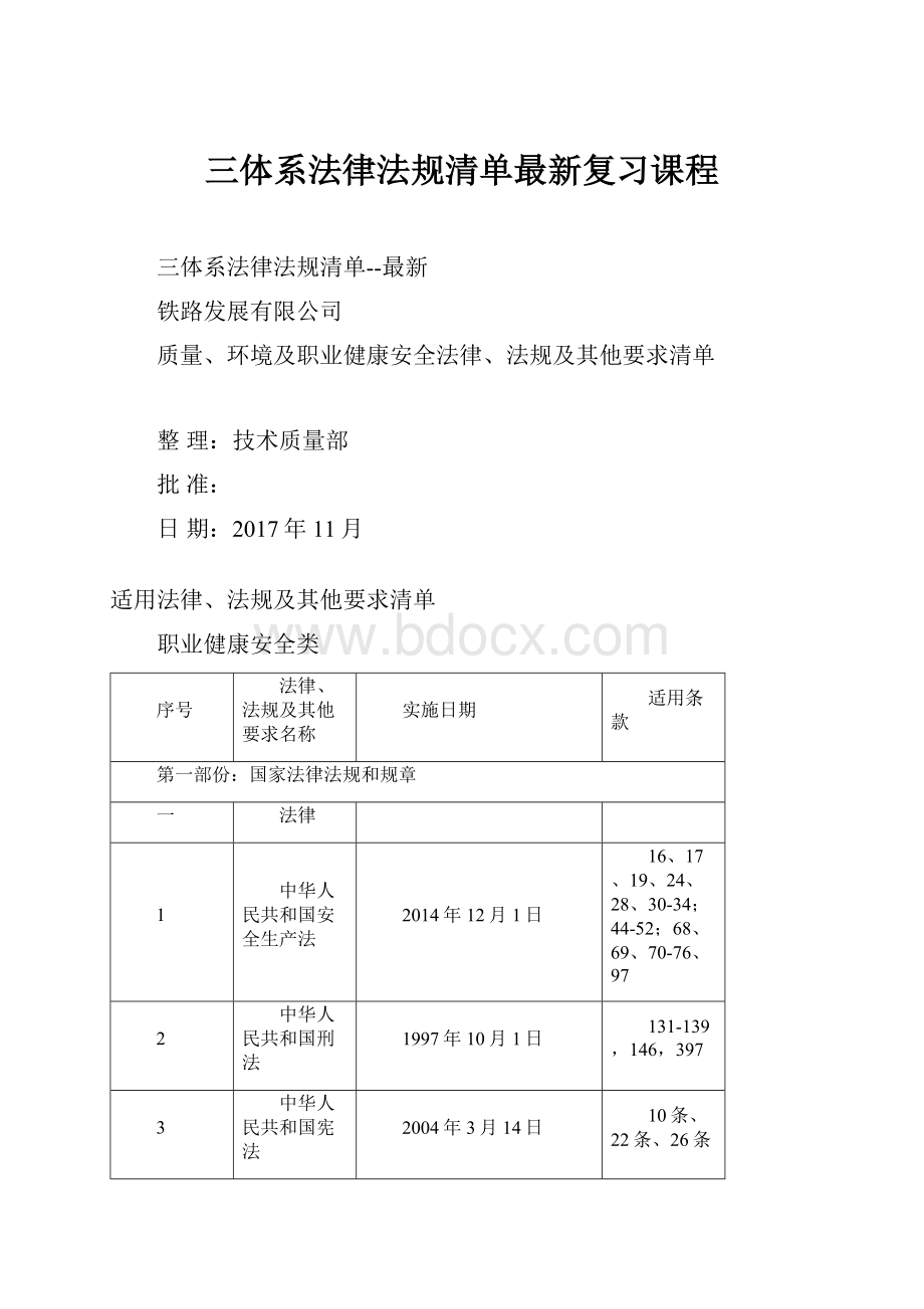 三体系法律法规清单最新复习课程.docx_第1页