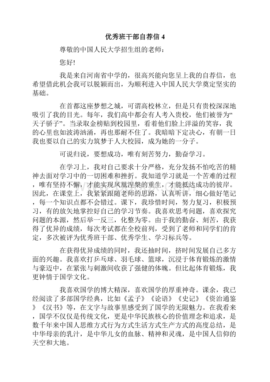 优秀班干部自荐信文档格式.docx_第3页