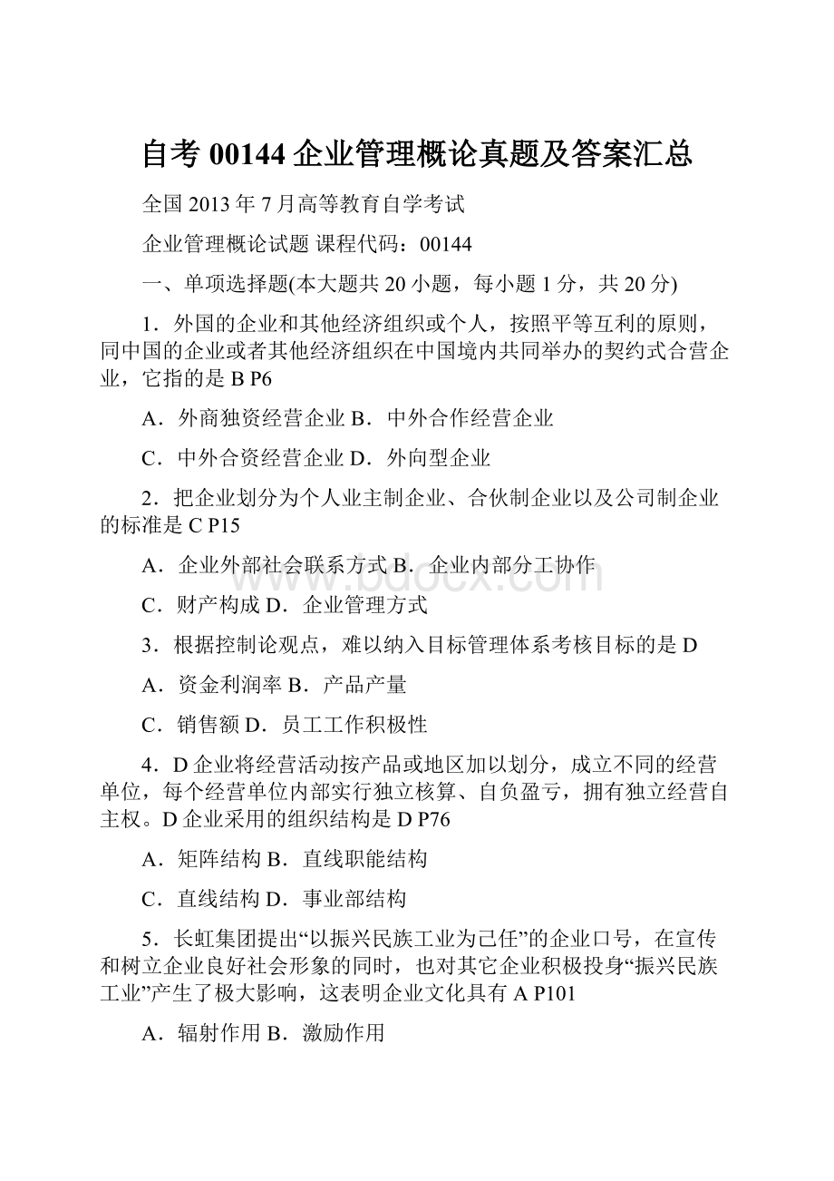 自考00144企业管理概论真题及答案汇总文档格式.docx