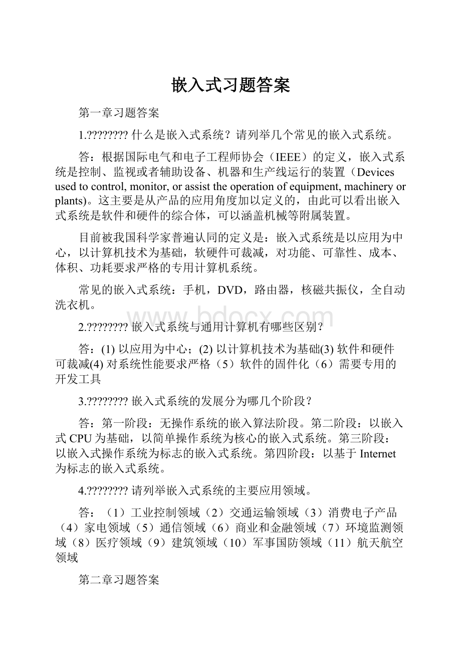 嵌入式习题答案.docx