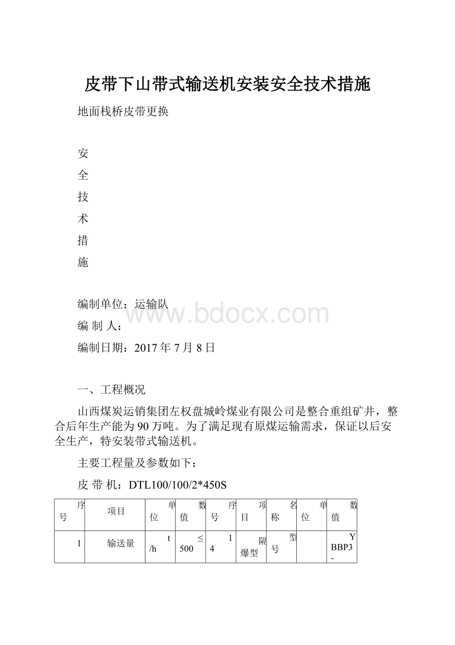 皮带下山带式输送机安装安全技术措施Word文档格式.docx