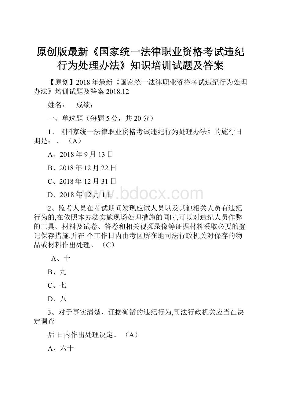 原创版最新《国家统一法律职业资格考试违纪行为处理办法》知识培训试题及答案文档格式.docx